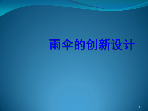 2雨伞的创新设计ppt课件