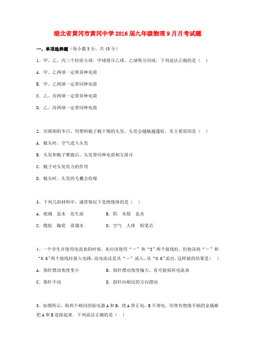 湖北省黄冈市黄冈中学九年级物理9月月考试题