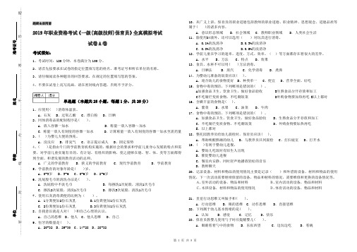 2019年职业资格考试《一级(高级技师)保育员》全真模拟考试试卷A卷