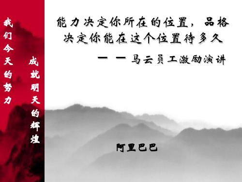 马云阿里员工激励讲话ppt课件