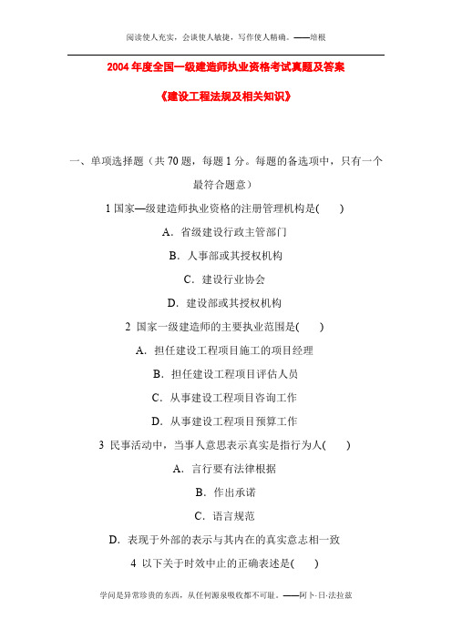 2004年度全国一级建造师执业资格考试真题及答案