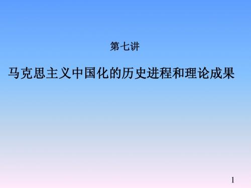第七讲 马克思主义中国化的历程和理论成果