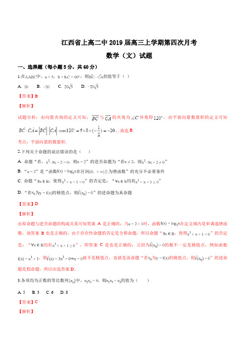 江西省上高二中2019届高三上学期第四次月考数学(文)试题(精品解析)