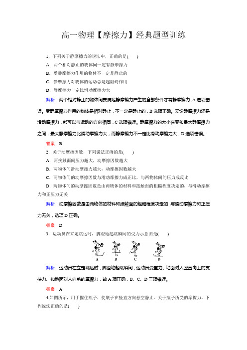 高一物理【摩擦力】经典题型训练