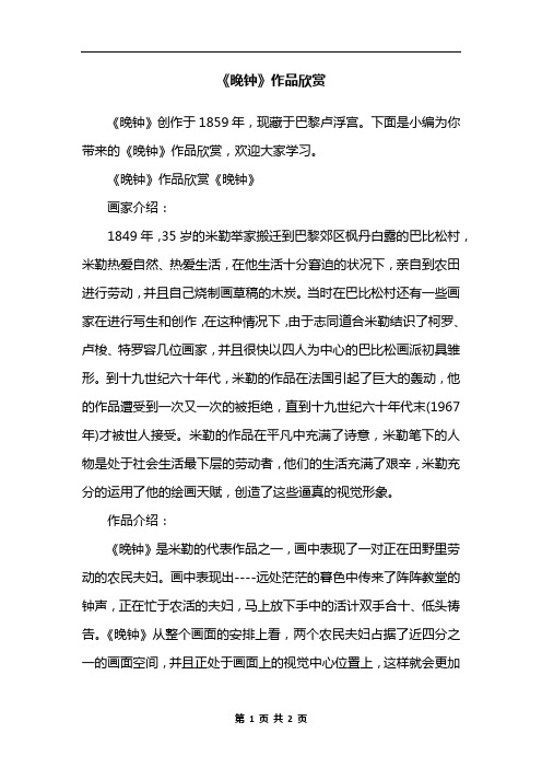 《晚钟》作品欣赏