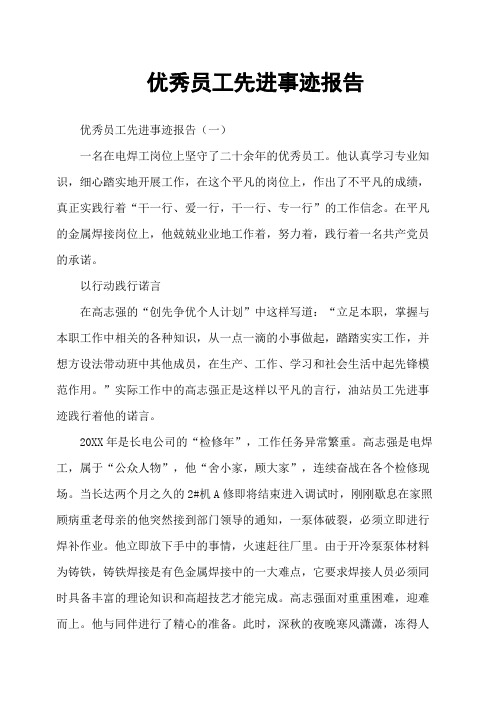 优秀员工先进事迹报告