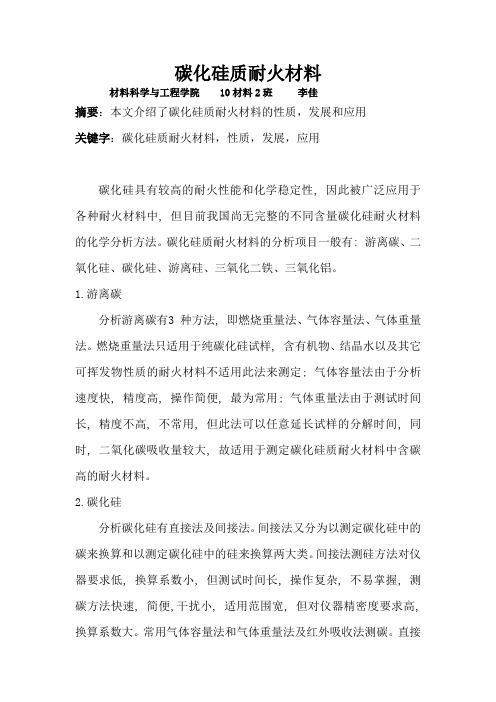 碳化硅质耐火材料(总)