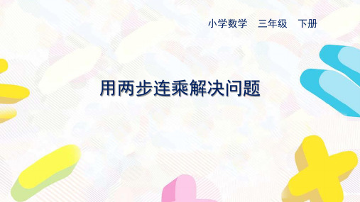 苏教版数学三年级下册第一单元《用两步连乘解决问题》优秀课件