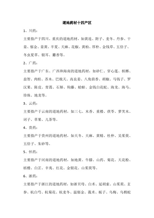 中药道地药材产区