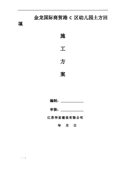 幼儿园土方施工方案