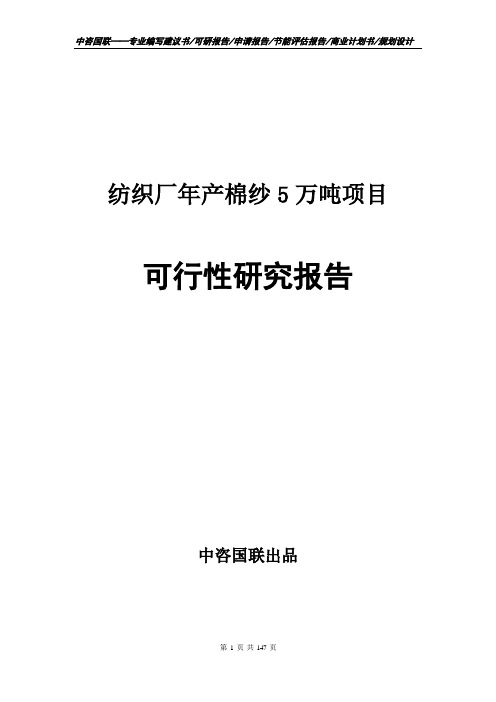 纺织厂年产棉纱5万吨项目可行性研究报告备案申请建议书