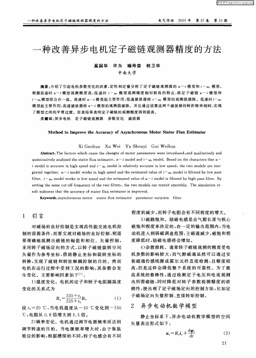 一种改善异步电机定子磁链观测器精度的方法