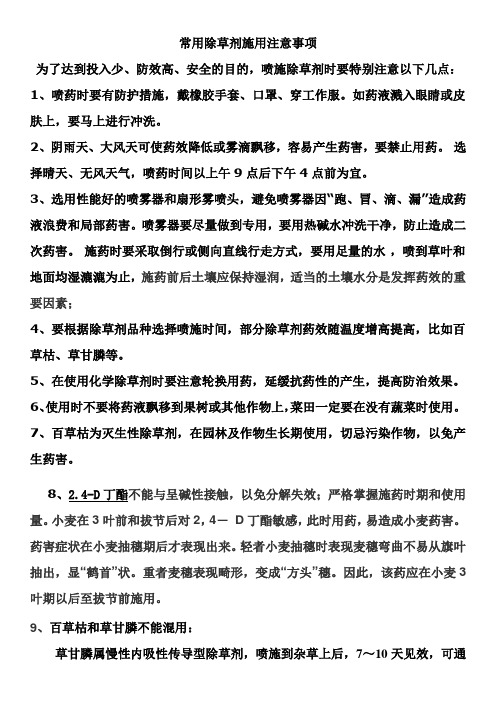 常用除草剂施用注意事项