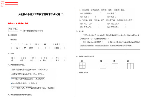 人教版小学语文三年级下册周末作业试题 二
