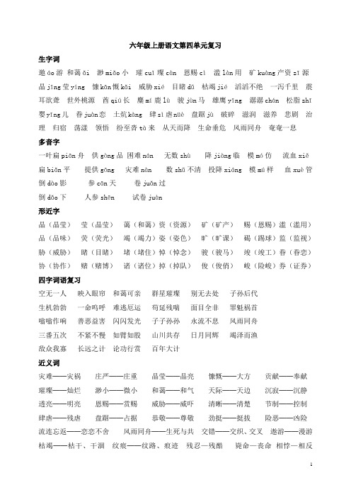 人教版语文六年级上册第四单元复习资料(全面)
