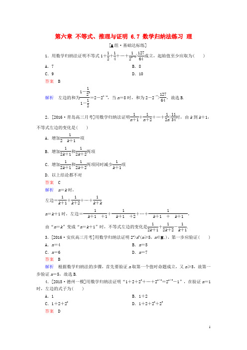 高考数学一轮复习 第六章 不等式、推理与证明 . 数学归纳法练习 理-课件