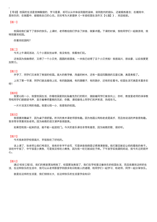 一年级校园生活作文【七篇】