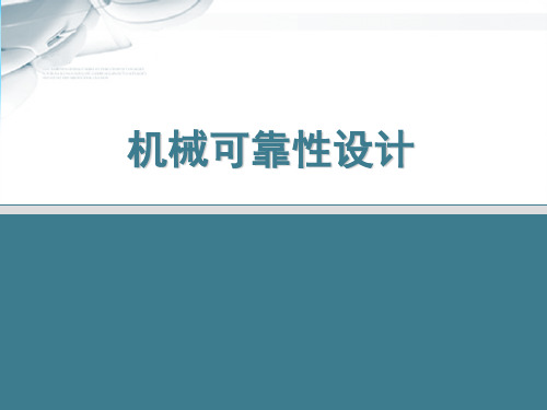 机械可靠性设计