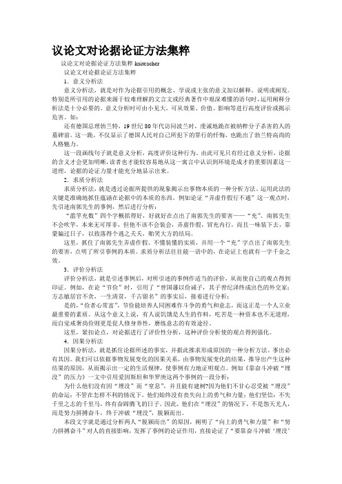 重点名校高考作文备考--议论文对论据论证方法集粹(精校完美打印版)