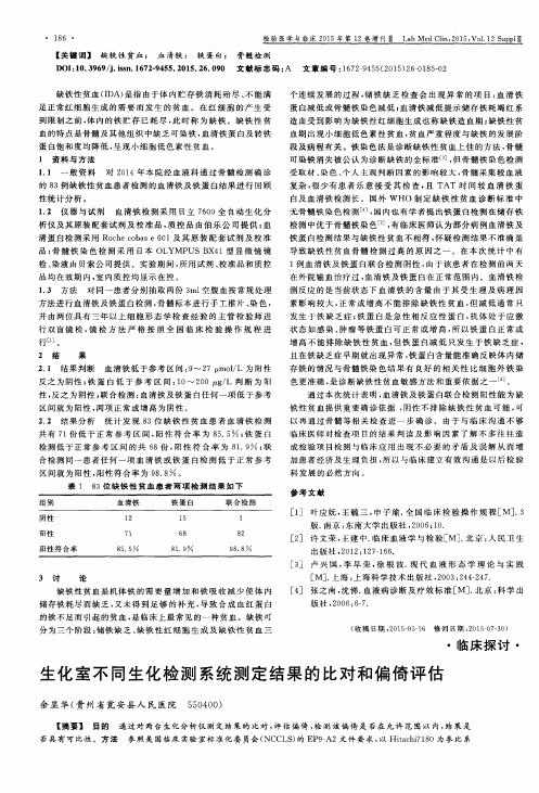 生化室不同生化检测系统测定结果的比对和偏倚评估