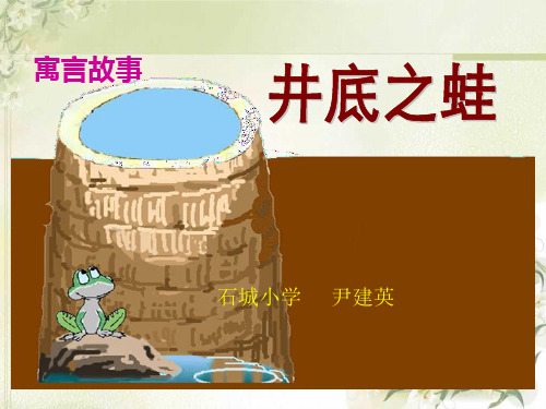 北师大版小学四年级语文《井底之蛙》