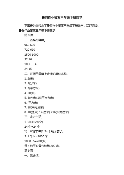 暑假作业答案三年级下册数学