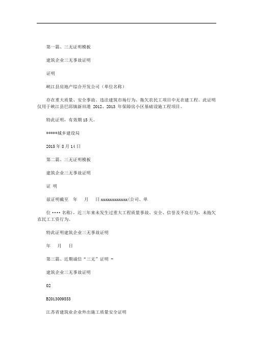 建筑企业三无事故证明范文