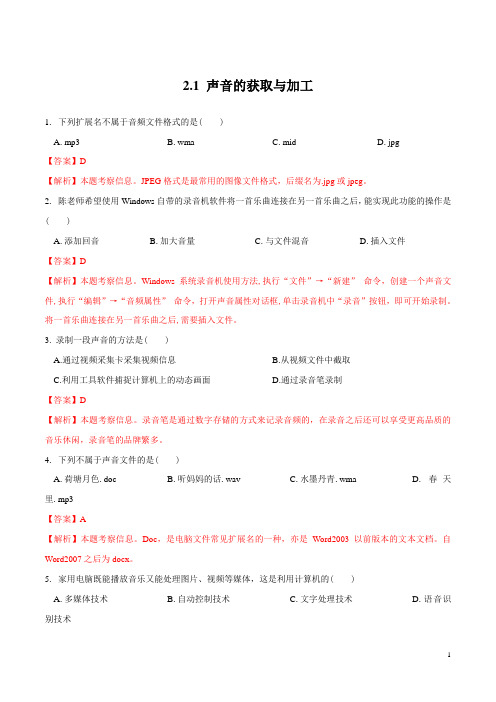 2.1 声音的获取与加工(习题)(解析版)