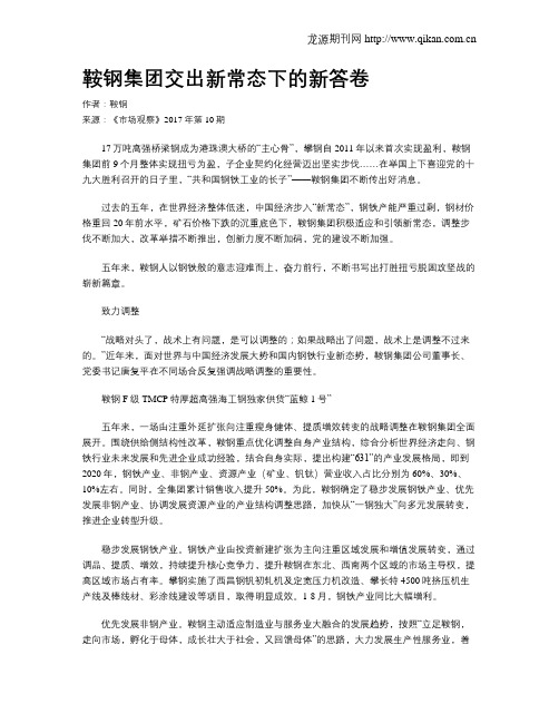 鞍钢集团交出新常态下的新答卷