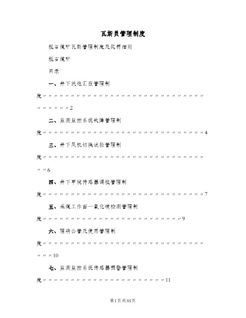 瓦斯员管理制度(三篇)