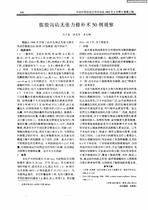 腹股沟疝无张力无修补术50例观察