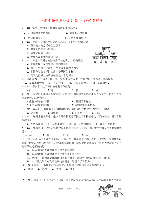 中考生物试题分类汇编 生物的多样性