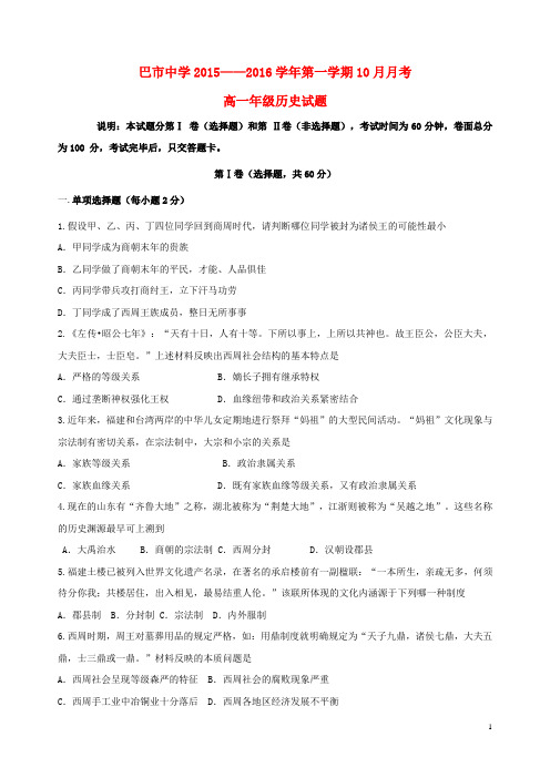 内蒙古巴彦淖尔市第一中学高一历史上学期10月月考试题(普通班)