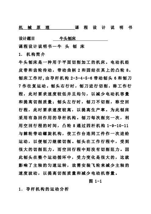 牛头刨床机械原理课程设计点和点