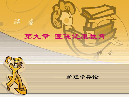 第九章健康教育