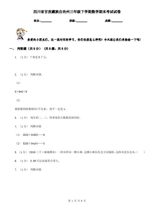 四川省甘孜藏族自治州三年级下学期数学期末考试试卷