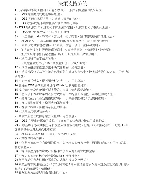 决策支持系统