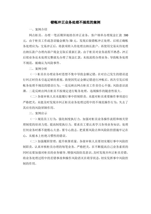 错帐冲正业务处理不规范的案例