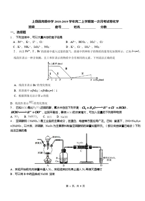 上饶县高级中学2018-2019学年高二上学期第一次月考试卷化学
