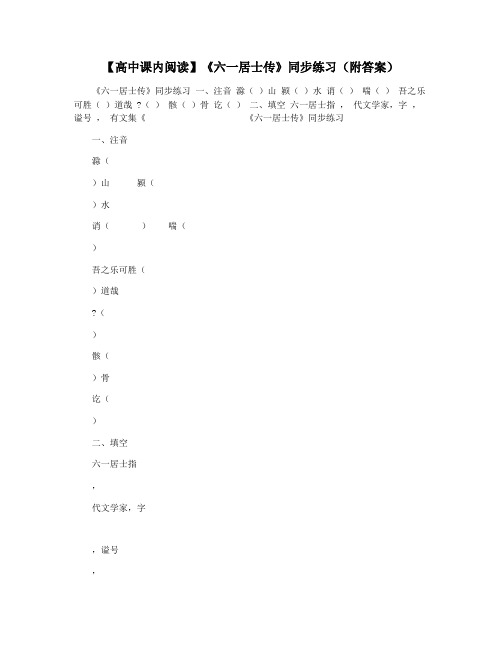 【高中课内阅读】《六一居士传》同步练习(附答案)
