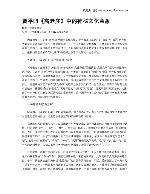 贾平凹《高老庄》中的神秘文化意象
