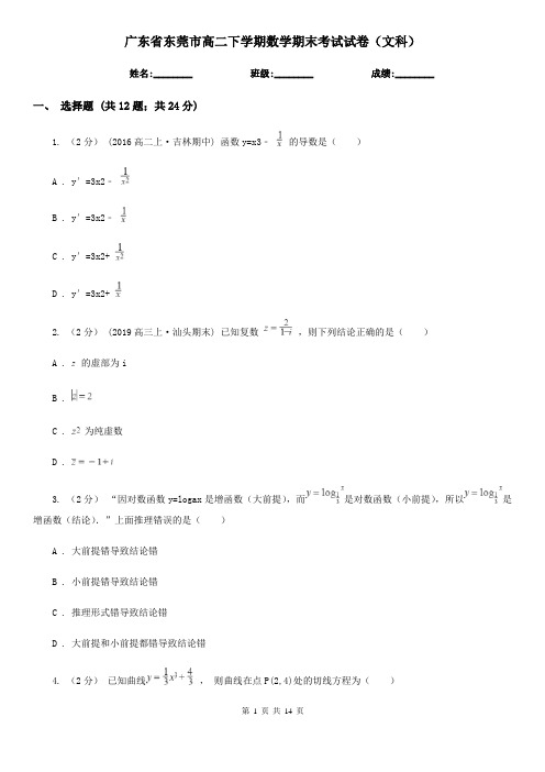 广东省东莞市高二下学期数学期末考试试卷(文科)