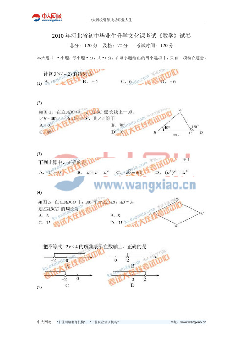 2010年河北省初中毕业生升学文化课考试《数学》试卷-中大网校