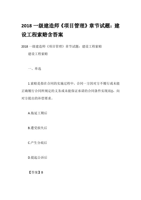 综合模拟2018一级建造师《项目管理》章节试题：建设工程索赔含答案
