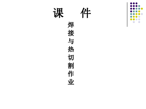 焊接与热切割作业培训课件.ppt