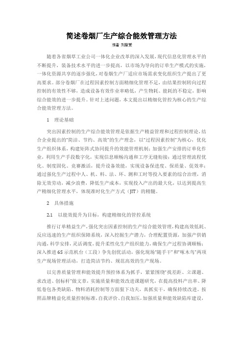 简述卷烟厂生产综合能效管理方法