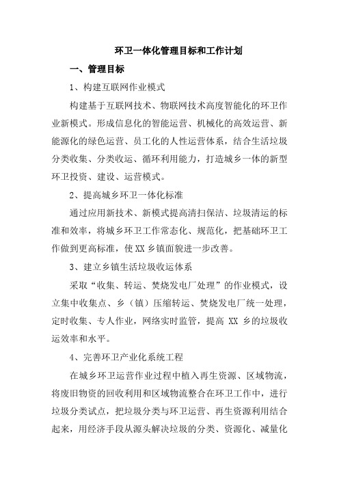 环卫一体化管理目标和工作计划