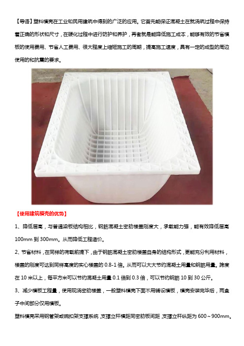 使用建筑模壳的优势