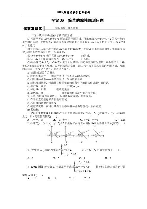 2015年高考数学第一轮复习资料35(简单的线性规划问题)