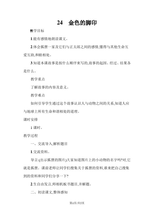 六年级上语文教案24金色的脚印 人教新课标